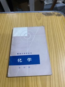 数理化自学丛书 化学（第四册）