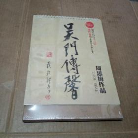 202l年吴门传馨——周思梅 作品台历（未拆封）