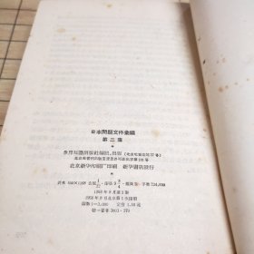 日本问题文件汇编（第一、二集）二册合售