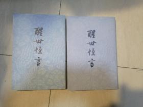 醒世恒言（上下）