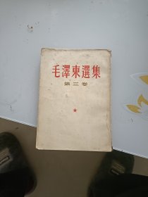 毛泽东选集（第三卷）