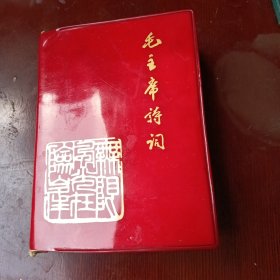 毛主席诗词