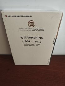 美国与晚清中国(1894～1911) 全新现货