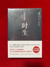 东野圭吾:时生（2015版）全新未拆封