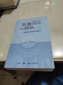 龙旗飘扬的舰队：中国近代海军兴衰史