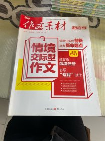 作文素材 新高考作文 2021年情境交际型作文