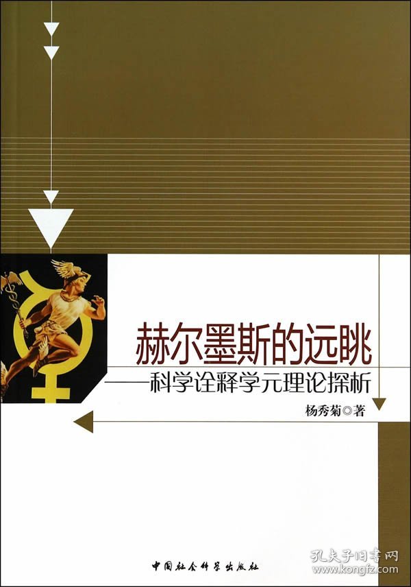 【正版书籍】赫尔墨斯的远眺:科学诠释学元理论探析