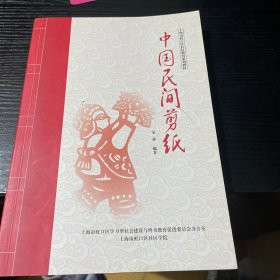 中国民间剪纸  上海市虹口区社区教育系列教材