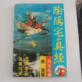 阴阳宅真经