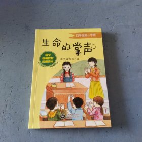 生命的掌声四年级第二学期