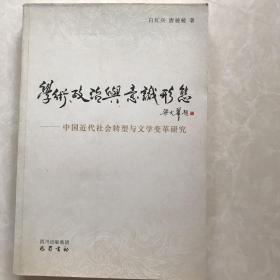 中国近代社会转型与文学变革研究