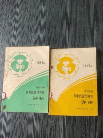 1989年高考试题与答卷评析 理科分册+文科分册（2本合售）