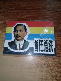 首仕总统