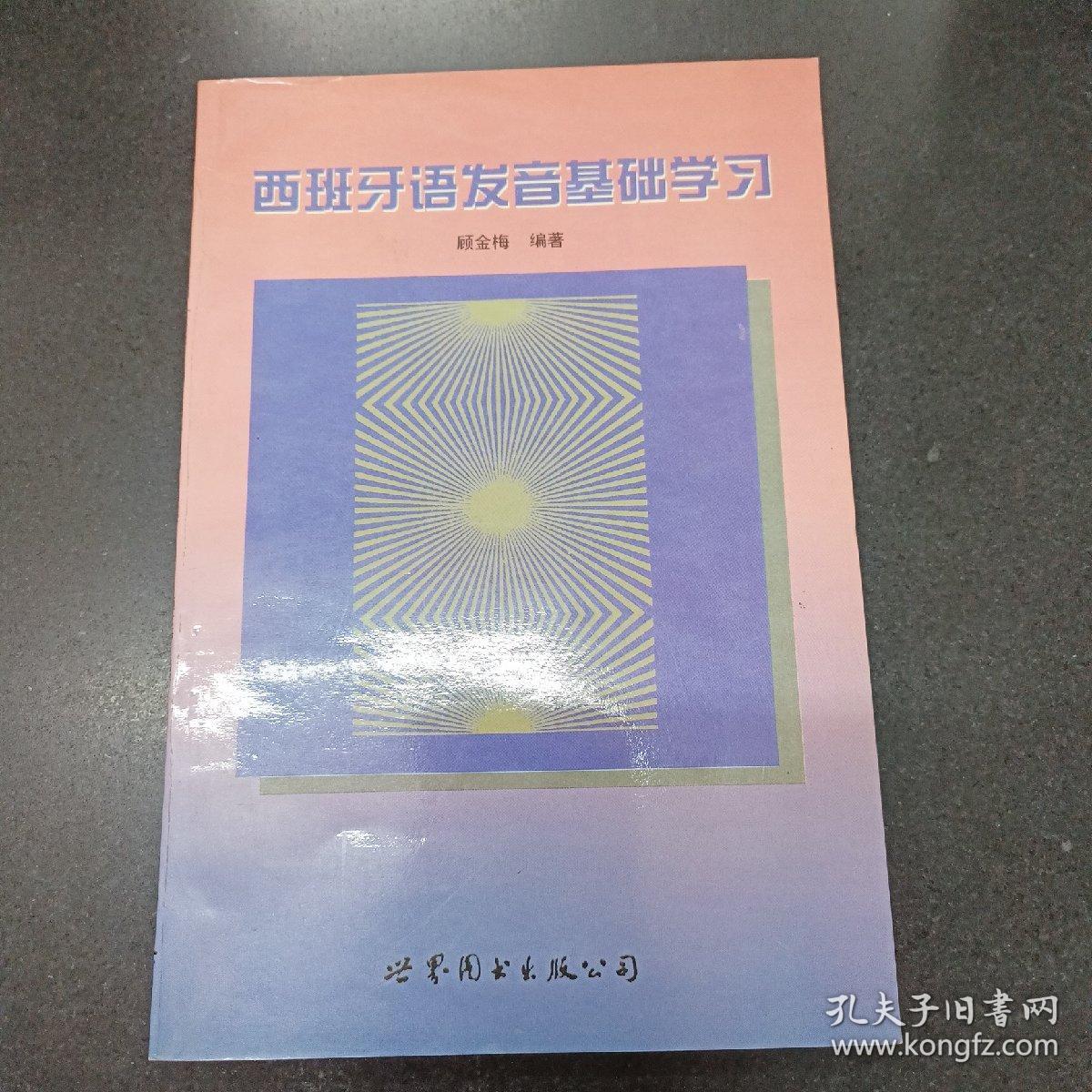 西班牙语发音基础学习./；