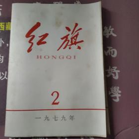 红旗1979年第一期，第二期，第三期，第四期，第五期，第六期，第七期第九期第11期(共9本)