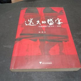 迷失的盛宴：中国保险产业1919-2009