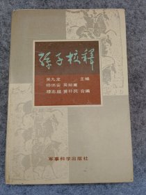 孙子校释