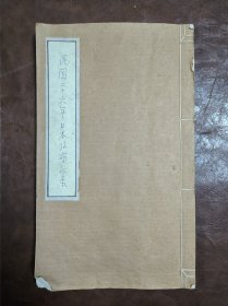 油印本 日本一瞥记（民国26年日本考察日记）八十年代后修补