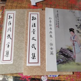 孙禄堂文武集 孙存周武学集 孙季容书画集 （三本和售）