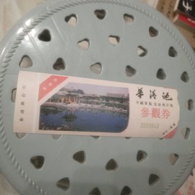 清华池参观劵