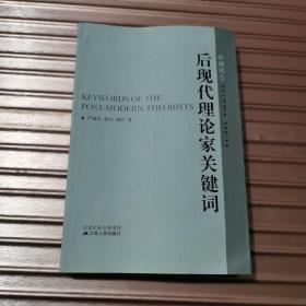 后现代理论家关键词