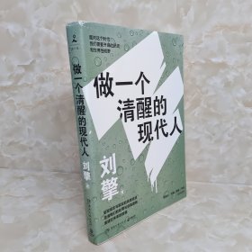 刘擎：做一个清醒的现代人