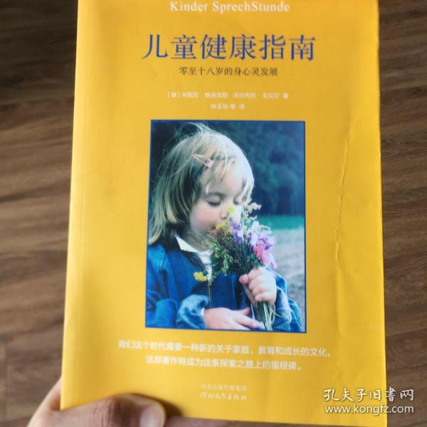 儿童健康指南：零至十八岁的身心灵发展