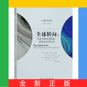 全球轉(zhuǎn)向--全球?qū)W研究的理論研究設(shè)計和方法/全球?qū)W譯叢