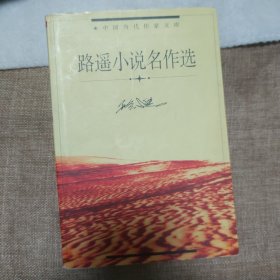 路遥小说名作选