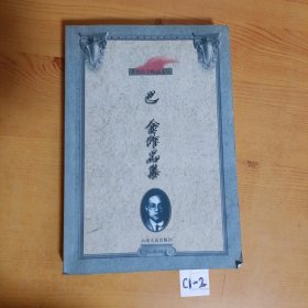 巴金作品集：著名作家精品文丛