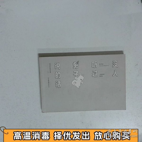 没人听过兔子说的话