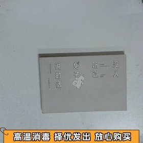 没人听过兔子说的话