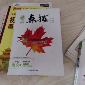 2021春点拨七年级下册语文RJ人教版特高级教师点拨初一7年级教材讲解同步练习同步训练