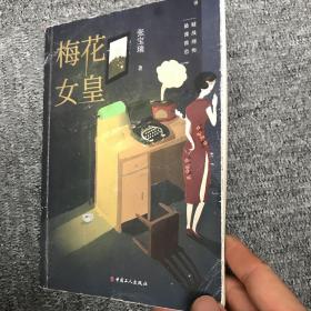 梅花女皇