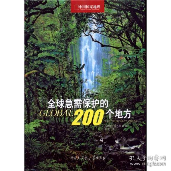 全球急需保护的200个地方 各国地理 西蒙娜·佐丹奴 等