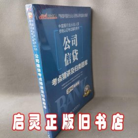 中公教育：公司信贷考点精讲及归类题库（2012新版）