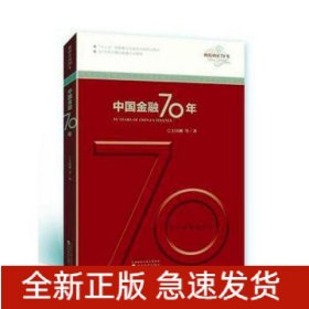中國金融70年/輝煌中國70年