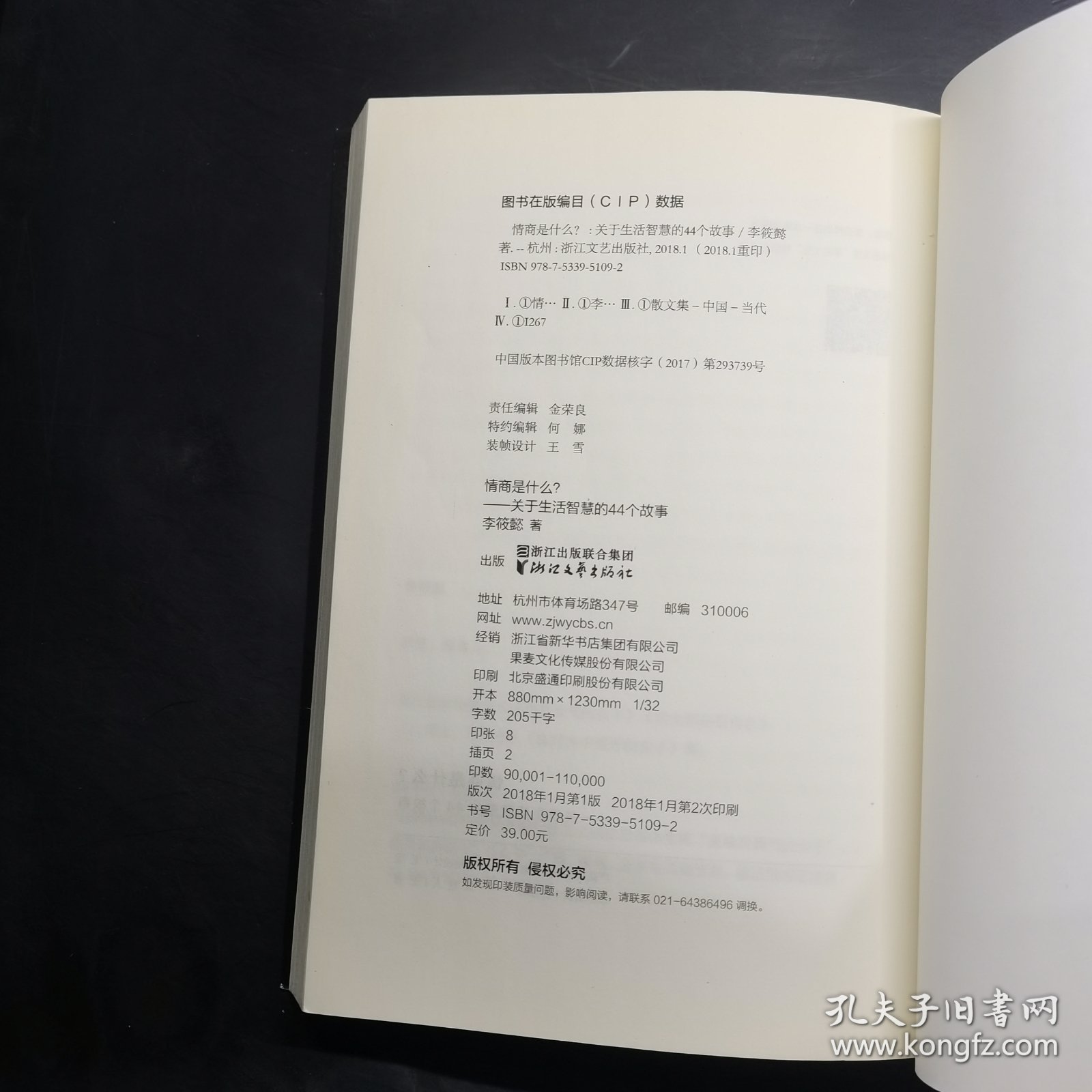 情商是什么——关于生活智慧的44个故事（灵魂有香气的女子书系）