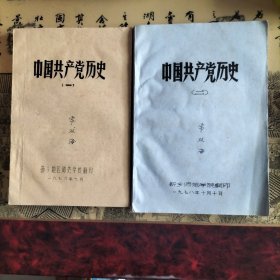 中国共产党历史（一二合售）油印本