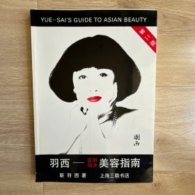 羽西—亚洲妇女美容指南