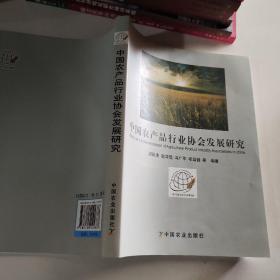中國農(nóng)產(chǎn)品行業(yè)協(xié)會(huì)發(fā)展研究