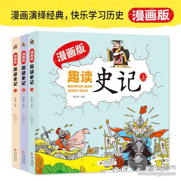 趣读史记漫画版 精装（全3册）适合小学生课外阅读儿童漫画历史故事书[7-10岁]