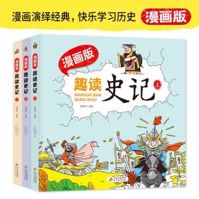 趣读史记漫画版 精装（全3册）适合小学生课外阅读儿童漫画历史故事书[7-10岁]