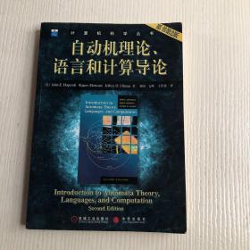 自动机理论、语言和计算导论（原书第2版）