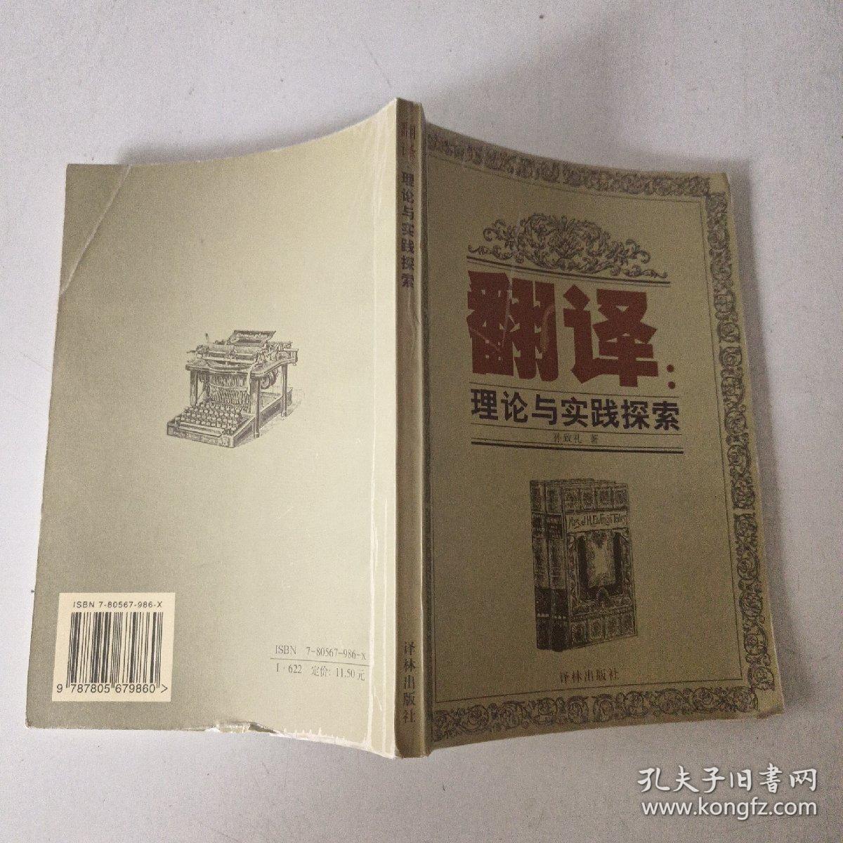 翻译：理论与实践探索
