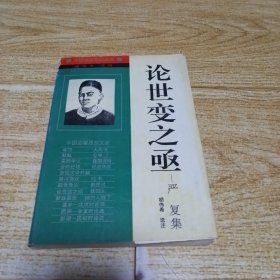 论世变之亟：严复集