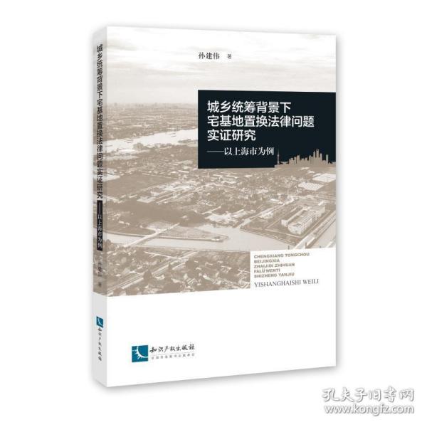 城乡统筹背景下宅基地置换律问题实证研究 法学理论 孙建伟 新华正版