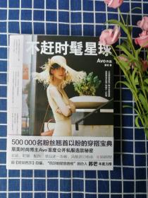 不赶时髦星球：微博时尚博主Avo专为亚洲女性所写的“超干货”衣橱手册