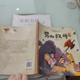 宝贝看大戏·劈山救母/中国原创绘本精品系列