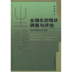 全國生態(tài)現(xiàn)狀調(diào)查與評估 華東卷（上下）